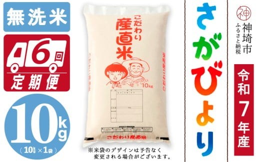 
                  【令和7年産】さがびより 無洗米 10kg【6ヶ月定期便】【さがびより 無洗米 10kg お米 おいしい ランキング 人気 国産 佐賀県産 ブランド 地元農家】(H061B55)
                