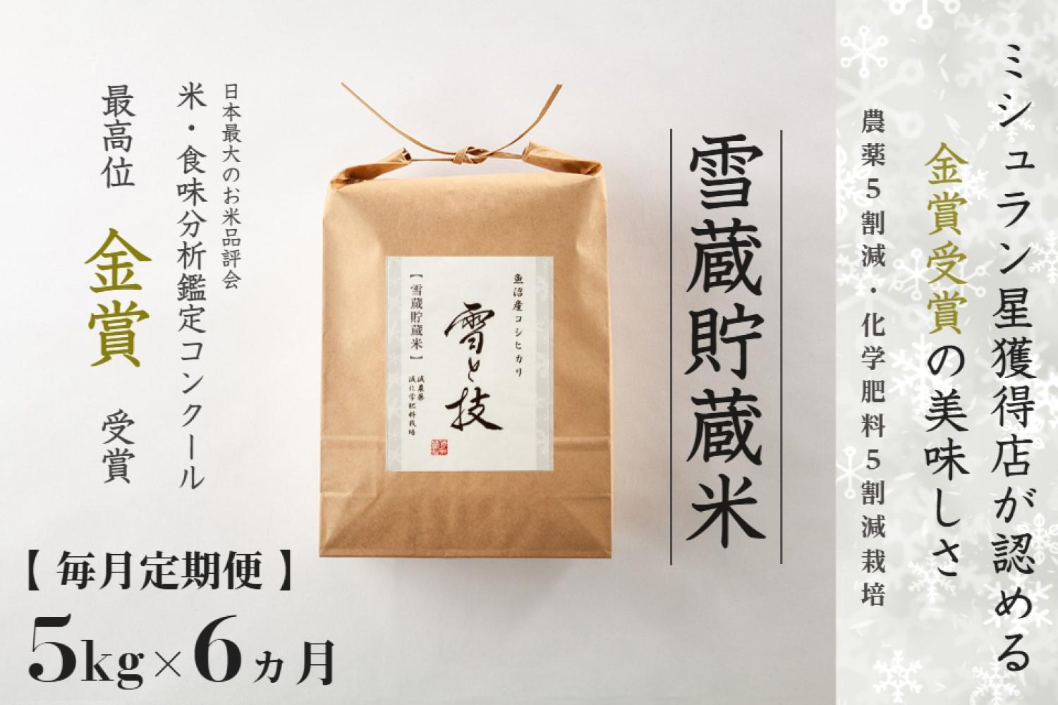 ≪ 令和7年産 新米 予約 ≫【 定期便 】 5kg ×6ヶ月《 雪蔵貯蔵米 》 金賞受賞 魚沼産コシヒカリ 雪と技　農薬5割減・化学肥料5割減栽培