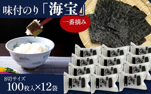 味付のり 「海宝」 12袋セット　8切サイズ100枚入り×12袋