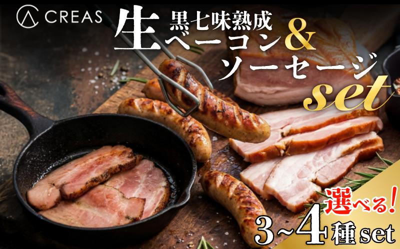 
                  ベーコン ソーセージ 詰め合わせ 3～4種 セット 選べる 内容量 黒七味 熟成 生ベーコン スライス ブロック 親鶏 ソーセージ ソーシスフュメ 豚肉 燻製 朝食 お弁当 おかず おつまみ 徳島 CREAS
                