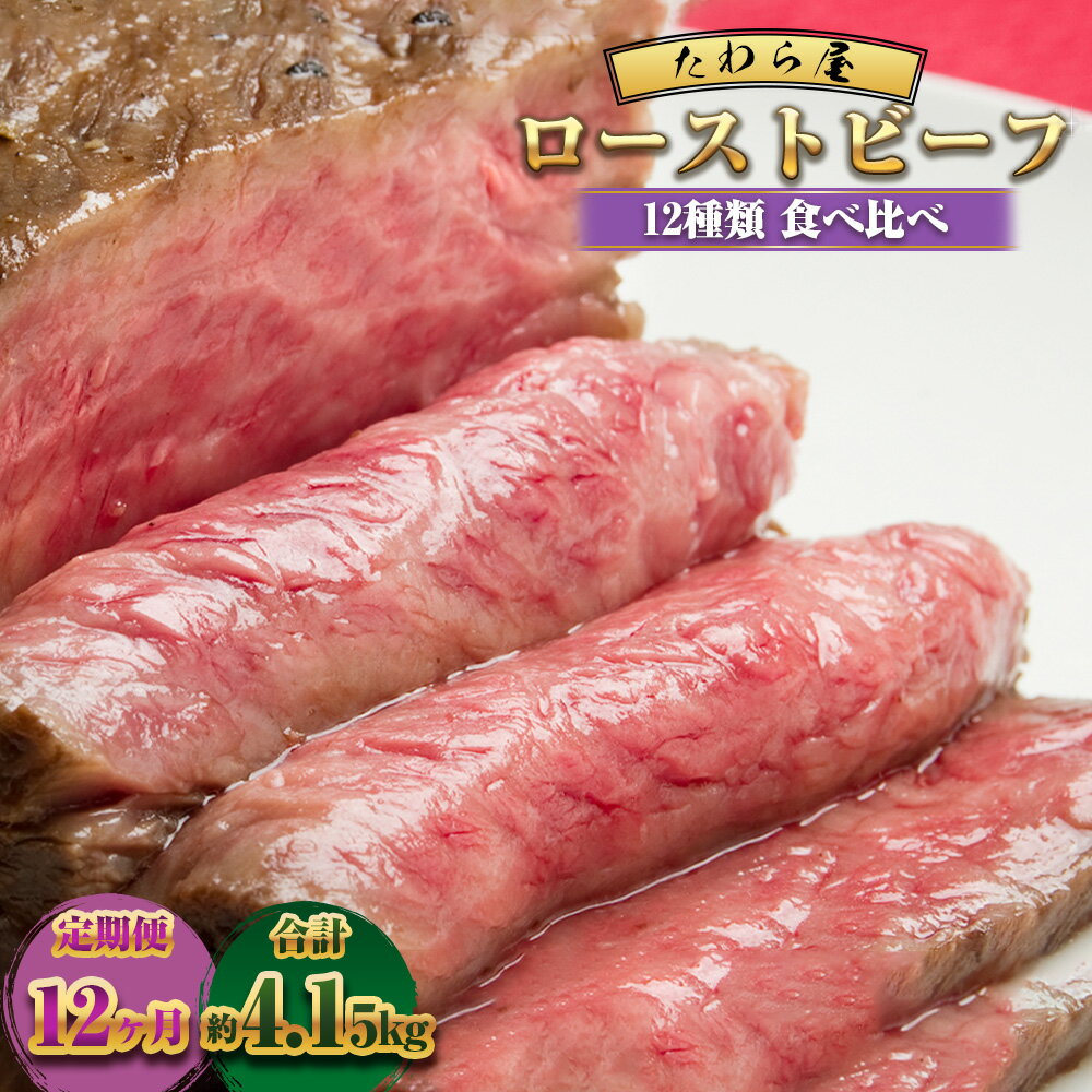 【ふるさと納税】【12ヶ月定期便】 ローストビーフ 食べ比べ（近江牛サーロイン・松阪牛サーロイン・静岡そだちサーロイン・シャトーブリアン・ヒレ・芯ロース・ザブトン・ミスジ・とも三角・三角バラ・カイノミ・シンシン）【たわら屋】 冷凍 静岡県 菊川市 送料無料