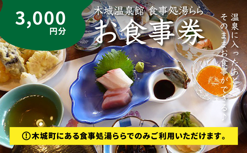 
                  木城町 食事処「湯らら亭」お食事券 3,000円分 K04_0010	
                