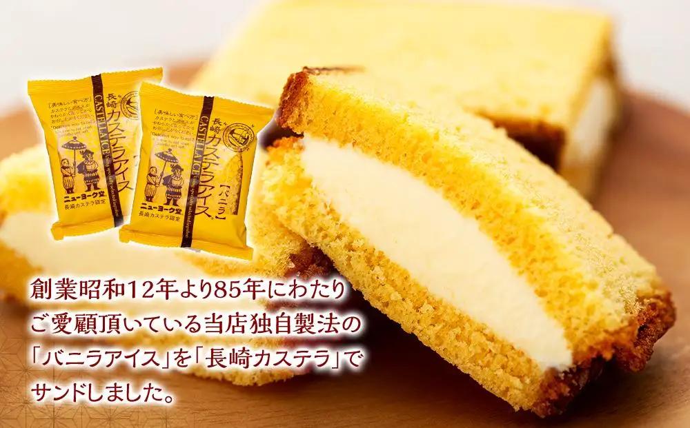 長崎カステラアイス　バニラ 8個 セット＜ニューヨーク堂＞ | アイス