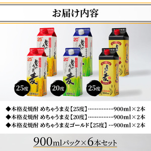 本格麦焼酎 めちゃうま麦飲み比べ900mlパック×6本セット_麦焼酎 めちゃうま麦 飲み比べ 900mlパック × 6本 セット めちゃうま麦25度 めちゃうま麦20度 めちゃうま麦ゴールド 鷹正宗株