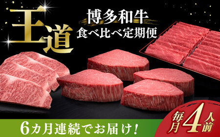 【全6回定期便】博多和牛 食べ比べ 4人前 [ABCL167]