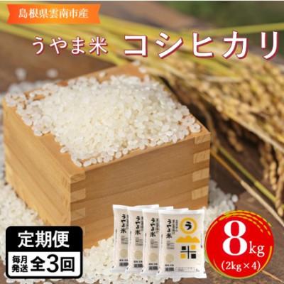 ふるさと納税 雲南市 【毎月定期便】神話の里/雲南市吉田町「うやま米」コシヒカリ8kg(2kg×4)全3回