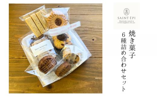 SAINT ÉPI サンエピ 焼き菓子６種 詰め合わせセット クッキー お菓子 スイーツ 発酵バター ショートブレッド ロミアスクッキー  サブレヴィエノワ マンデルブロート ( チョコチップ アーモンド)  ガレットブルトンヌ ギフト 宮城県 東松島市 オンラインワンストップ 