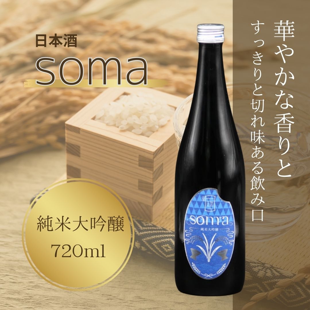 【ふるさと納税】 日本酒 soma 純米大吟醸 720ml | お酒 さけ サケ 4合瓶 四号 地酒 晩酌 おすすめ 大吟醸 国産 米 プレゼント お歳暮 誕生日 贈答 お中元 ギフト 蔵元 福島県 南相馬市 豊田農園 アグリロード