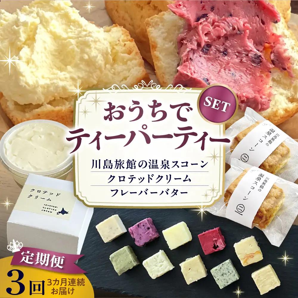 【定期便 3か月】温泉スコーンとクロテッドクリーム＆フレーバーバター