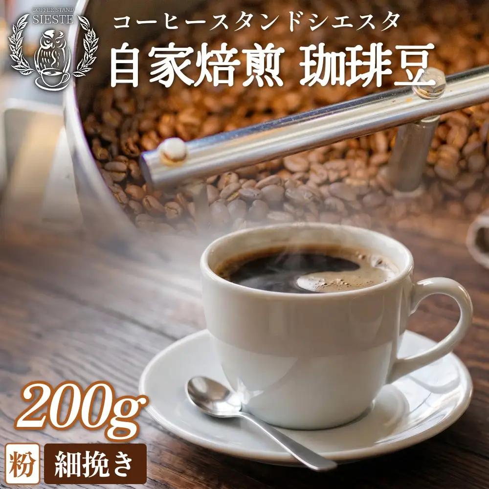 自家焙煎 珈琲豆 200g 焙煎士 おまかせ 粉 細挽き コーヒー 珈琲  コーヒー粉 自家焙煎 焙煎 おまかせ 北海道 安平町