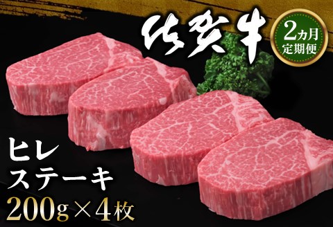 【2カ月定期便】佐賀牛 ヒレステーキ 200g×4枚(計8枚)【佐賀牛 ヒレステーキ フィレステーキ ヒレ肉 フィレ やわらか 上質 サシ 美味しい クリスマス パーティー】 JF-A030338