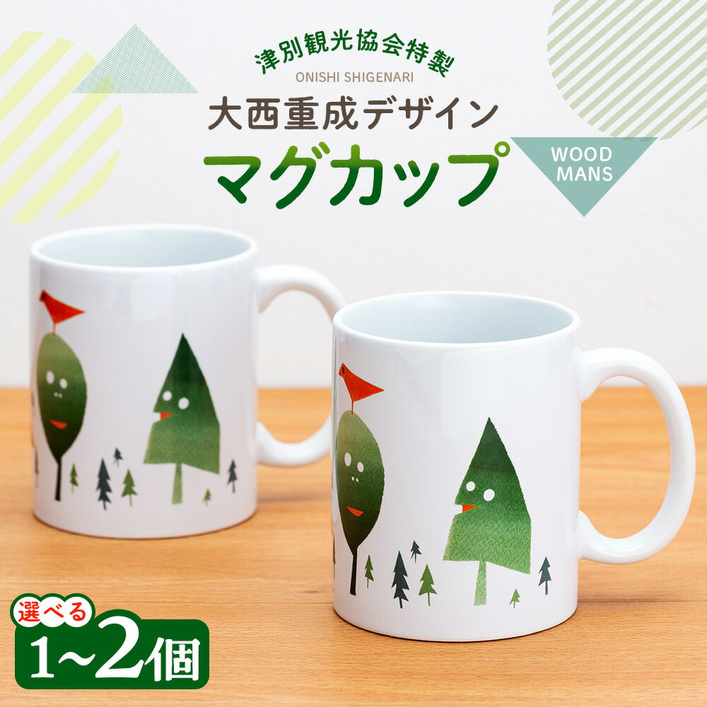 【ふるさと納税】津別観光協会特製 大西重成デザインマグカップ「WOOD MANS」 1〜2個 | コップ コーヒーカップ シゲチャン 大きめ アート ギフト 贈り物 プレゼント 北海道 津別町 送料無料