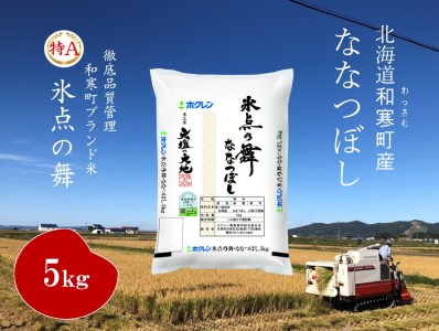 〈令和7年産〉ななつぼし 「氷点の舞」 5kg 北海道 和寒町 精米 米 お米 北海道米 おこめ 高品質 ブランド米 ブランド JA北ひびき 天塩の大地 士別市 剣淵町 
