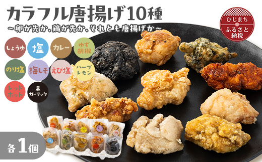 カラフル唐揚げ～卵が先か、鶏が先か、それとも唐揚げか～各種1個セット　【配送不可地域：離島】