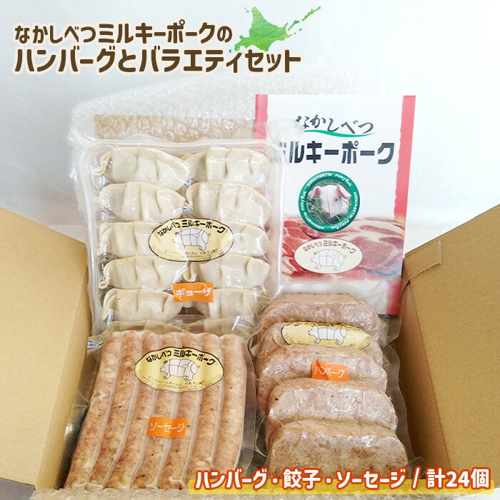【ふるさと納税】ミルキーポーク バラエティ セット 手作り ハンバーグ 120g×5個 餃子 12個 ソーセージ 7本 オンライン 申請 ふるさと納税 北海道 中標津 豚肉 ブランド豚 お肉 国産 おかず 惣菜 弁当 家庭の味 簡単調理【1500801】