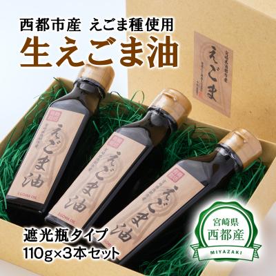 ふるさと納税 西都市 宮崎県西都市産　生えごま油(110g×3本)遮光瓶タイプ[1965]