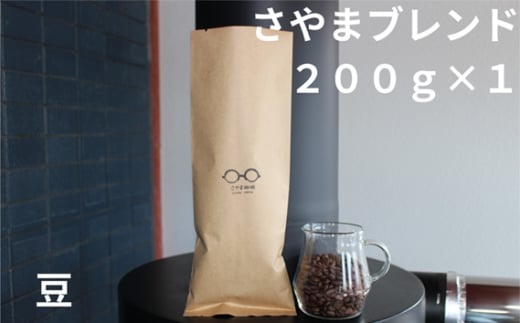 No.331 さやまブレンド（豆）　200g ／ 自家焙煎 珈琲 コーヒー豆 大阪 コーヒー さやま珈琲 飲みやすい フレッシュ 新鮮 人気 おうちカフェ 大阪府