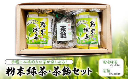 粉末緑茶・茶飴セット 静岡県産 エコファーマー 粉末緑茶・茶飴セット