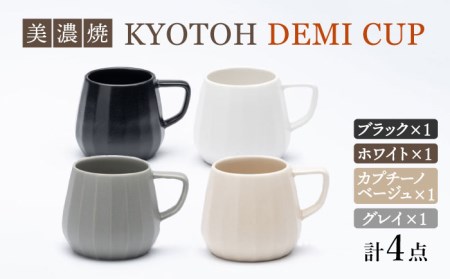 【美濃焼】 デミカップ 4色セット KYOTOH DEMI CUP 【京陶窯業】食器 デミタスコーヒー エスプレッソ [TCO025]