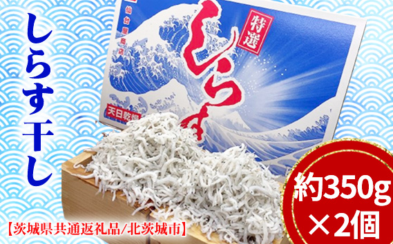 しらす干し　約350g×2個（約700g）【茨城県共通返礼品/北茨城市】