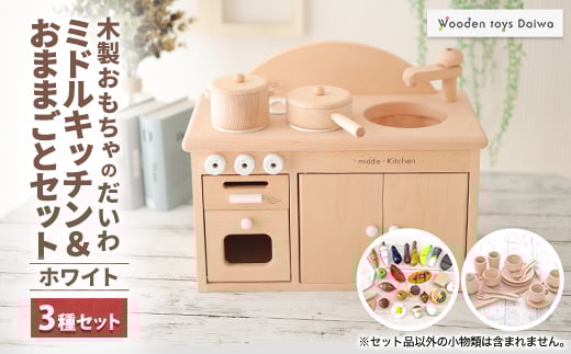 木製おもちゃのだいわのミドルキッチンセット《ホワイト》おままごとセット【1389189】