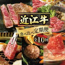 【ふるさと納税】 定期便 近江牛 食べ比べ 全10回 ( すき焼き しゃぶしゃぶ ステーキ ハンバーグ 近江牛 ブランド牛 近江牛 牛肉 贈り物 ギフト 国産 滋賀県 竜王町 赤身 霜降り 神戸牛 松阪牛 に並ぶ 日本三大和牛 ふるさと納税 )