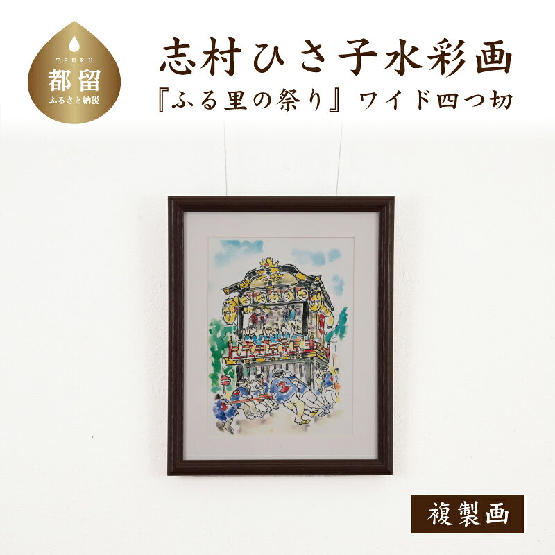 【ふるさと納税】 ふる里の祭り _3 水彩画（ワイド四つ切） ママの森ギャラリー