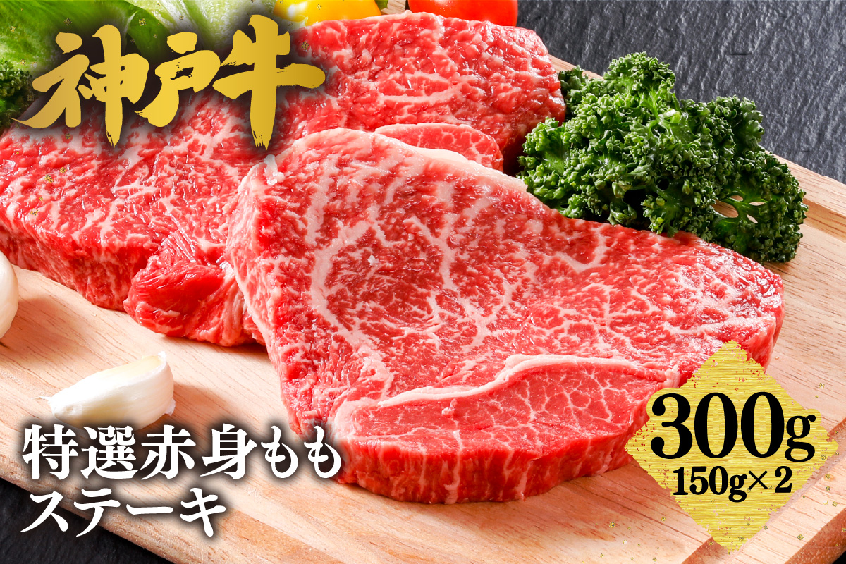 【神戸牛 特選 赤身 もも ステーキ（150g×2枚）真空包装 冷凍 産地直送】牛肉 しゃぶしゃぶ すき焼き 牛丼 カレー バーベキュー BBQ キャンプ 焼肉 和牛 KOBE BEEF 最高級の肉質 神戸牛 松阪牛 近江牛 三大銘牛 ふるさと納税 おすすめ 返礼品 大人気 但馬 神戸 美方 小代 兵庫県 香美町 平山牛舗 61-07