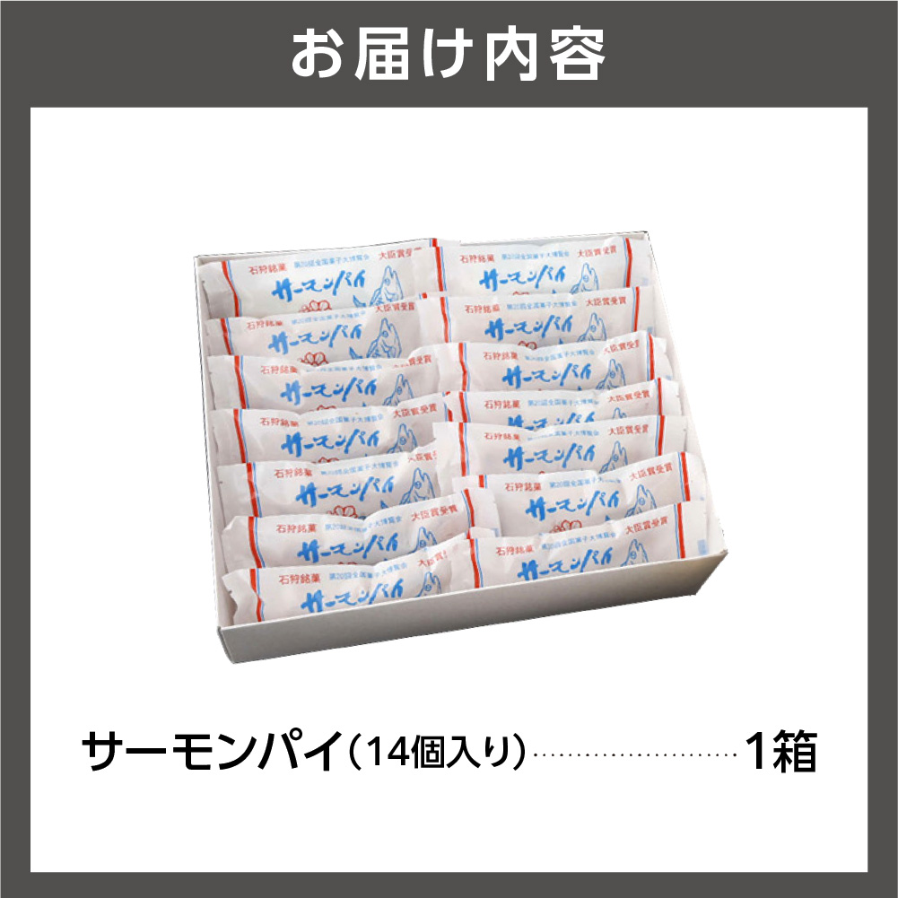 サーモンパイ 14個入