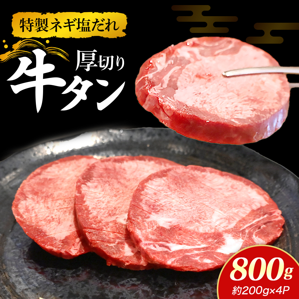 特製ネギ塩だれの厚切り牛タン 800g （肉 牛肉 牛タン 厚切り タン 塩だれ ネギ ヘルシー 人気 宮崎県）