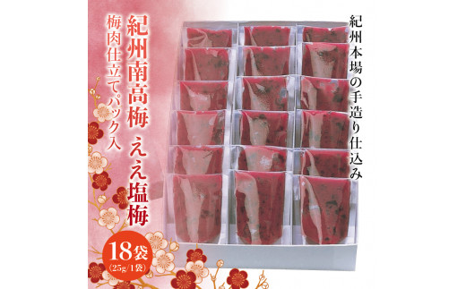 
紀州南高梅　ええ塩梅　梅肉仕立てパック入 ×　18袋（25g/1袋）なかやまさんちの梅干　うめ　ウメ
