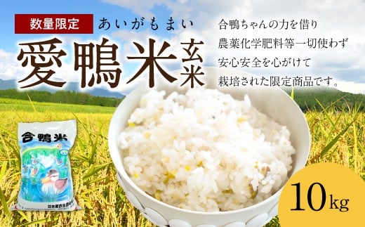 愛鴨米 玄米 10kg