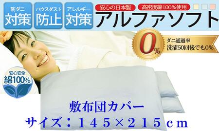 敷布団カバー  ダブル【ブルー】 【ダニの通過率０％】防ダニ 145×215ｃｍ 【BE042VC02】