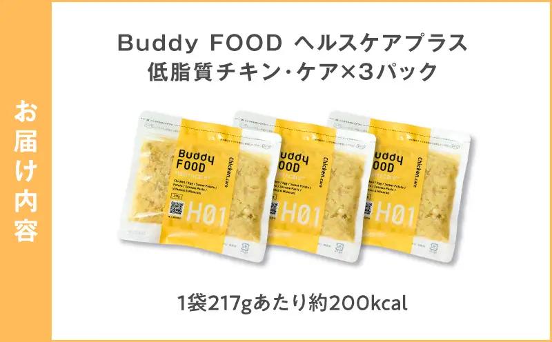 Buddy FOOD ヘルスケアプラス 低脂質チキン・ケア×3パック K390-002_07 鶏肉 低脂質 ダイエット ペットフード