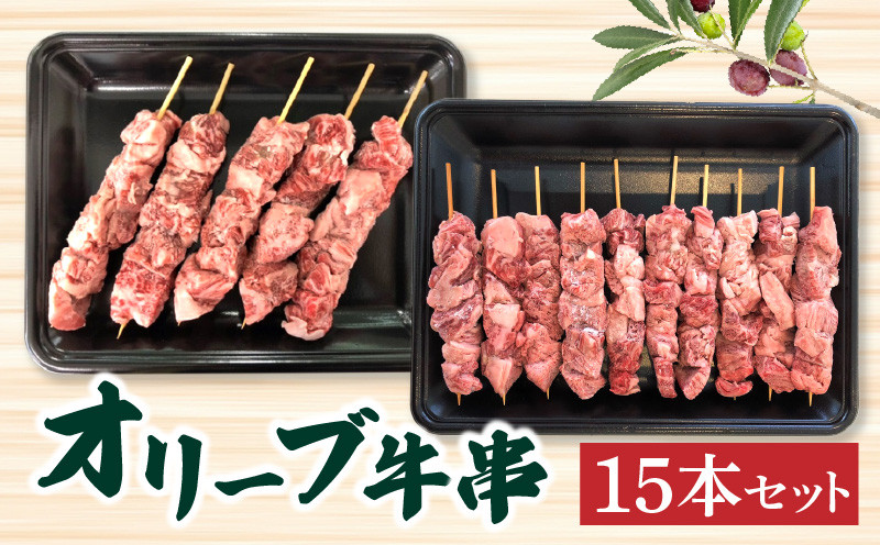 
                  オリーブ牛串15本セット
                