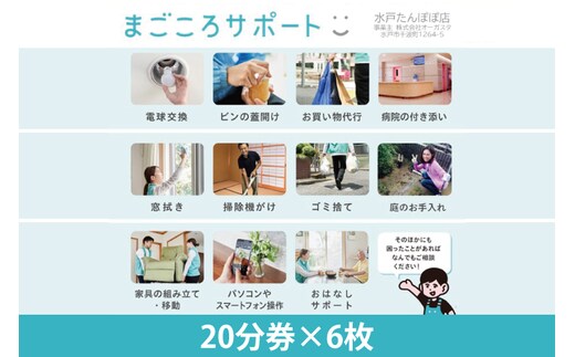 
										
										【水戸たんぽぽ店】まごころサポート２時間分サポートチケット（２０分券×６枚）/生活援助サポート【高齢者 シニア 介護 支援 生活サポート 困りごと 親孝行 茨城県 水戸市】（KY-1）
									