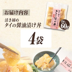 活き締めタイの醤油漬け丼（4P）セット 鯛 たい 漬け丼 漬け 丼 素 海鮮 醤油漬け 小分けパック まとめ買い お茶漬け かんたん 一人暮らし お取り寄せグルメ 海鮮丼 個包装 冷凍 食品 故郷納税