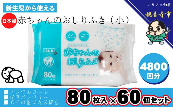 
新生児から使える赤ちゃんおしりふき（小さめ）80枚入×60個セット（4800枚）
