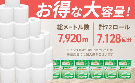 ＼ 9月 限定 寄附額 ／ 最短7日以内発送 ジョイマインド トイレット ペーパー ロング ロール シングル 計72ロール (12ロール×6個パック) 長さ110m 再生紙 日本製 まとめ買い 防災 