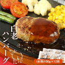 【ふるさと納税】 白老ハンバーグ(合挽)100g×12枚和牛 牛肉 加工肉 ハンバーグ 肉料理 惣菜 北海道ふるさと納税 白老 ふるさと納税 北海道 クリスマス