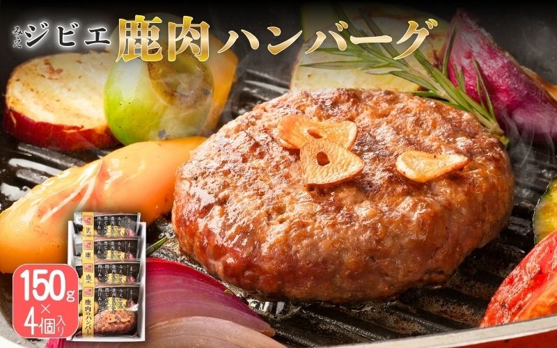 
みえジビエ 鹿肉のハンバーグ 約150g×4
