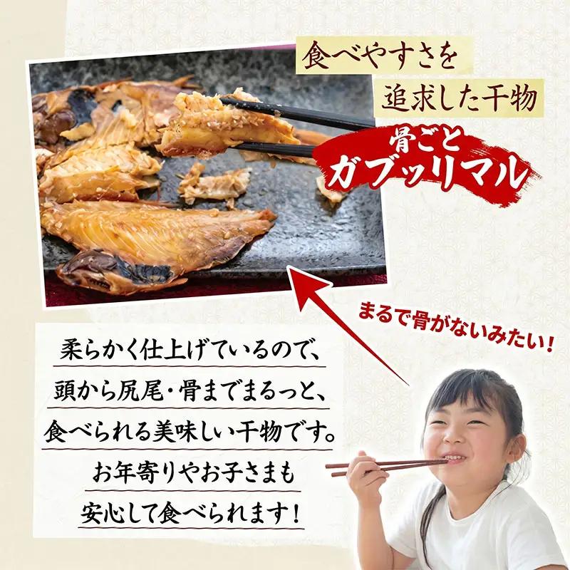 干物 骨ごと食べられる ガブッリマル | 干物