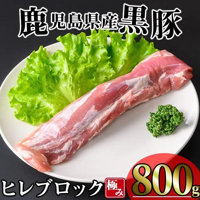 かごしま味わい 黒豚 極み ヒレ肉 (800g)【KNOT】 A618