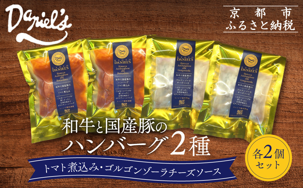 【京阪百貨店】ダニエルズ 和牛と国産豚のハンバーグ 2種＜2個セット＞｜京都 イタリアン 人気店 ハンバーグ［ 肉の旨味をぎゅうぎゅうに閉じ込めたハンバーグ トマトソース＆チーズソース 人気 おすすめ 肉 料理 グルメ ギフト プレゼント お取り寄せ 通販 送料無料 ふるさと納税 ］