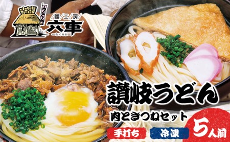 讃岐うどんセット 肉ときつね 冷凍手打ち 讃岐うどんセット【5人前】【冷凍】