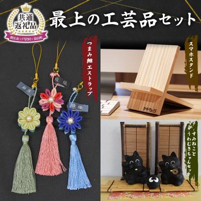 ふるさと納税 戸沢村 【新庄市×戸沢村×金山町 共通返礼品】最上の工芸品セット FAE-0005