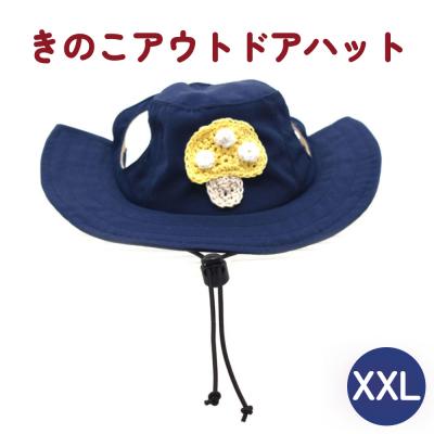 ふるさと納税 石巻市 きのこ アウトドアハット　ネイビーXXL ペット グッズ 撥水 帽子 キャップ 男の子 女の子