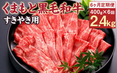 【6回定期便】 N29R6 くまもと黒毛和牛 すき焼き用 400g×6回 計 2.4kg 和牛 牛肉 すき焼 すきやき 定期便 