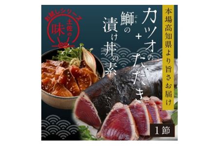 訳あり カツオたたき 1節+ブリ漬け丼の素 約80gx1パック