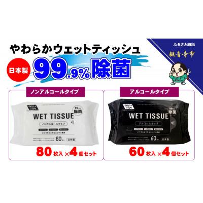 ふるさと納税 観音寺市 アルコール　ウエットティッシュ 60枚入 4個&ノンアルコール　ウエットティッシュ 80枚入 4個 |  | 01